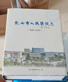 乳山市人民医院志（1945-2015）