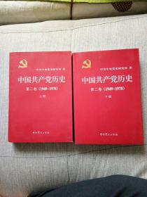 中国共产党历史（第二卷）：第二卷(1949-1978)