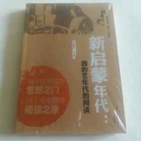 新启蒙年代：我的80年代的阅读