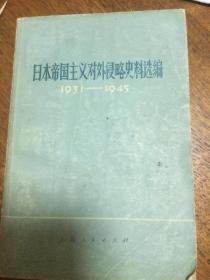 日本帝国主义对外侵略史料选编