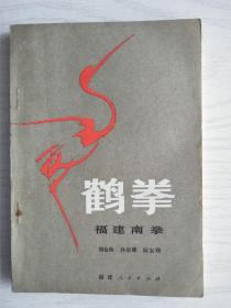 鹤拳一一福建南拳    32开   157页    一版三印    共印634250本   建湖美宜家藏书数百万种，网店没有的图书可站内留言 免费代寻各姓氏家谱 族谱 宗谱 地方志等