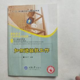 如何进城找工作（小老板系列）