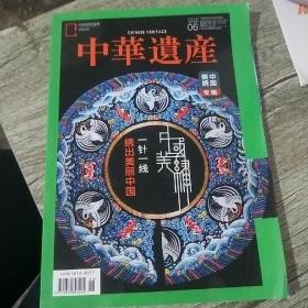 《中华遗产》期刊 2020年6月 总第176期 202006 中国美秀专辑 一针一线 秀出美丽中国 04#