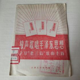 放声歌唱毛泽东思想学习老三篇歌曲十首1966年一版二印