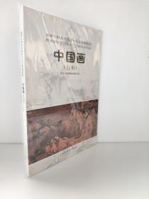 中国画（山水）   山水画点景画法古建筑道路桥梁画法 南北朝隋唐五代两宋元代明清近现代山水画讲解：顾恺之-洛神赋图 李思训-江帆楼阁图 荆浩-匡庐图 巨然-秋山问道图 范宽-雪景寒林图 溪山行旅图 王希蒙-千里江山图 赵伯驹-江山秋色图 李唐-万壑松风图 马远-踏歌图 沈周-庐山高图仇英-桃源仙境图王时敏-答聚图董其昌-秋兴八景图王鉴-仿宋山水图册王翚王原祁石涛朱耷龚贤张大千黄宾虹李可染等