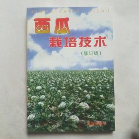 西瓜栽培技术(修订版)