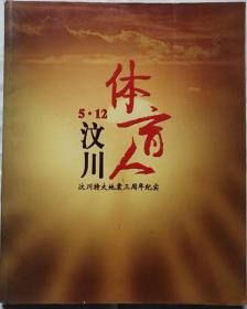 5.12·汶川·体育人-汶川特大地震三周年纪实