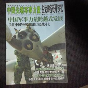 中国尖端军事力量战略研究2007年2-3合刊