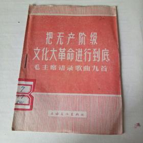 把无产阶级专政下的继续革命进行到底毛主席语录歌曲九首1967年一版一印