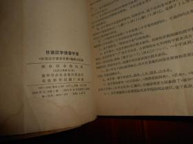 (日语学习类资料) 日语自修读本+日语+日语汉字读音手册 共3册合售（自然旧内页泛黄 带自包护书封皮 扉页有字迹 版次及品相看图）