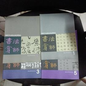 书法赏评【2011年双月刊，第1、5 期，2010年双月刊第1期2012年双月刊第3期4本和售】