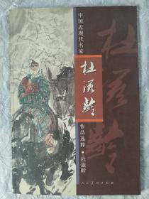 中国近现代名家   杜滋龄  作品选粹2004年  品好   一版一印  大八开   人民美术出版社