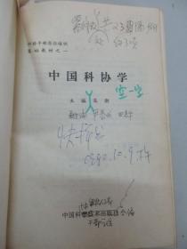中国科协学 1992年中国科学技术出版社 32开平装