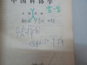 中国科协学 1992年中国科学技术出版社 32开平装