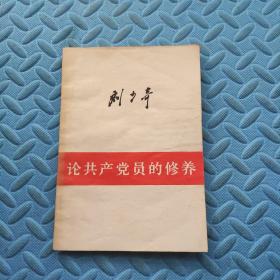 刘少奇论共产党员的修养
