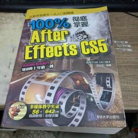 100%彻底掌握After Effects CS5（适用于CS5 CS5.5版本）带光盘