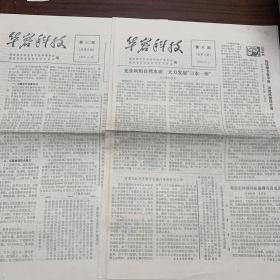 华容科技1979年 第七、八期 报纸