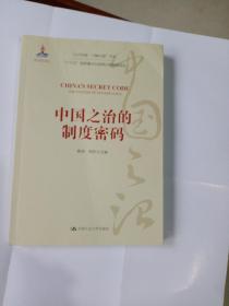 中国之治的制度密码/“认识中国·了解中国”书系9787300282664