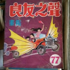 《良友之声》画报 第77期  1973年出版