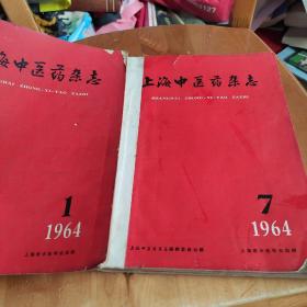 上海中医药杂志1964年(全年差第5期和第11期，共10本合售，私人合订)