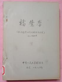 档案学【欧洲档案工作的理论与历史】铅印本