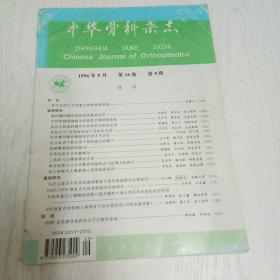 中华骨科杂志（1996年第9期）