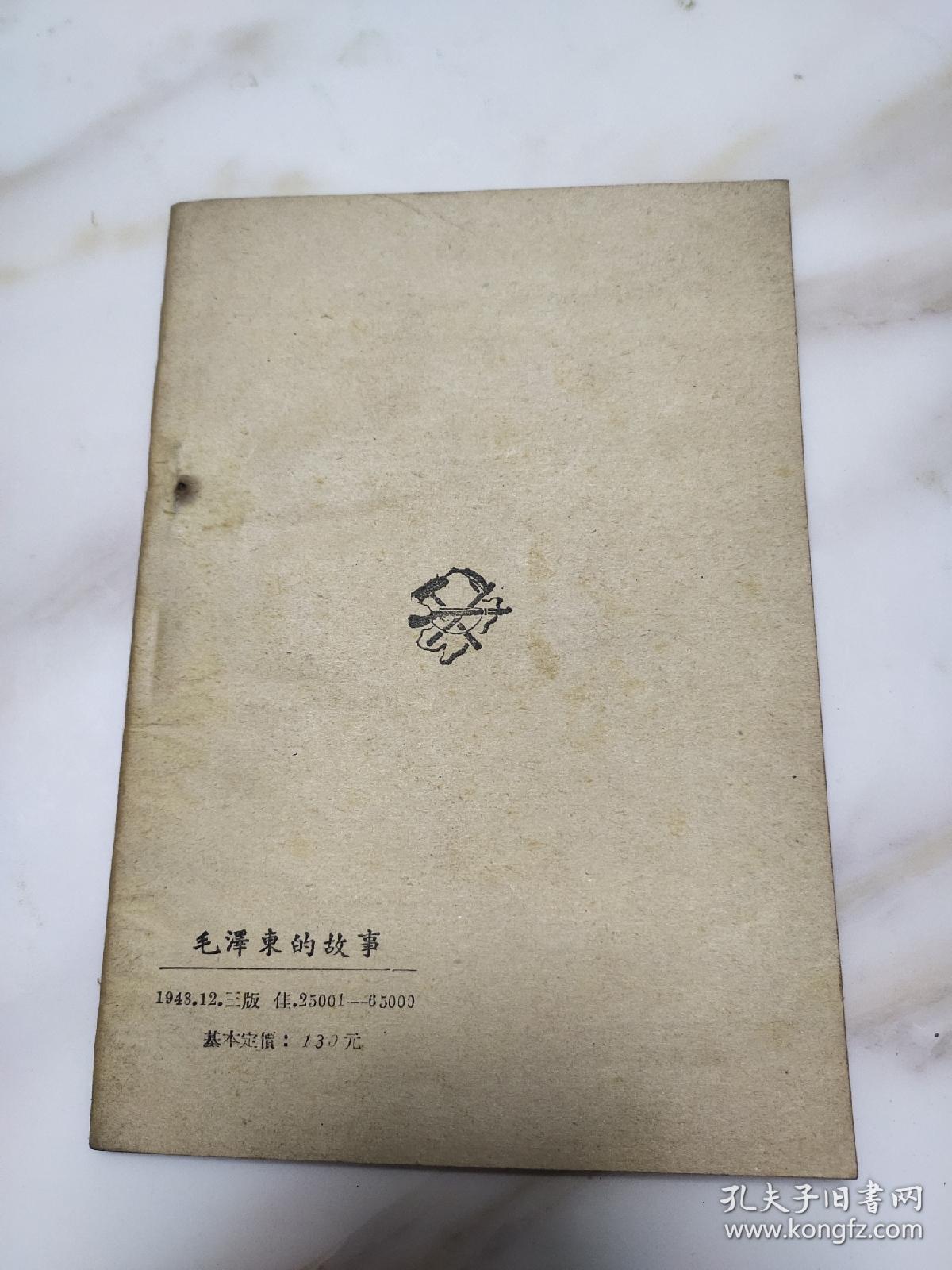 毛泽东的故事 佳品 1948年三版
