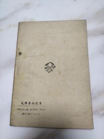 毛泽东的故事 佳品 1948年三版