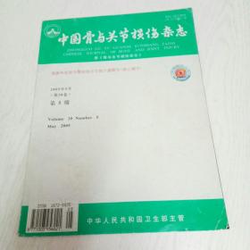 中国骨与关节损伤杂志（2005年第5期）