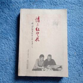 情系红印花(作者签名盖章本)