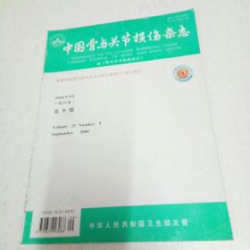 中国骨与关节损伤杂志（2006年第9期）