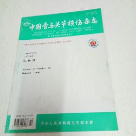 中国骨与关节损伤杂志（2006年第10期）
