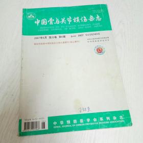 中国骨与关节损伤杂志（2007年第6期）
