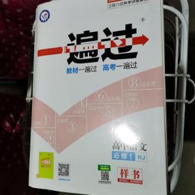 一遍过.高中语文必修1.教材一遍过高考一遍过附参考答案与解析