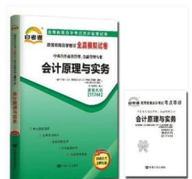 2021 全新正版 11744 会计原理与实务 自考通全真模拟试卷