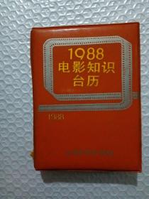 1988电影知识台历