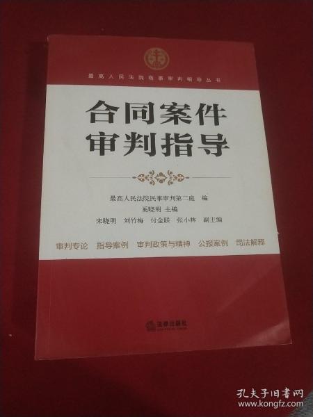 最高人民法院商事审判指导丛书：合同案件审判指导