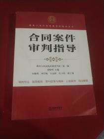 最高人民法院商事审判指导丛书：合同案件审判指导