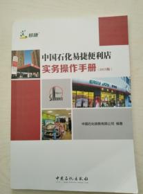 中国石化易捷便利店实务操作手册2015版