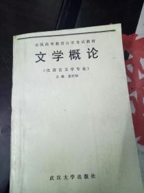 全国高等教育自学考试教材  文学概论（汉语言文学专业）