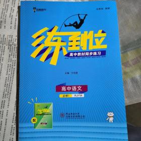 练到位.高中教材同步练习.高中语文必修1附答案与解析（配人教版）