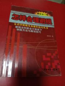 怎样合理避税:新税法和新会计制度下纳税方法与筹划技巧:最新修订版