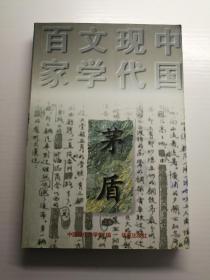 中国现代文学百家茅盾上册非馆藏a一5