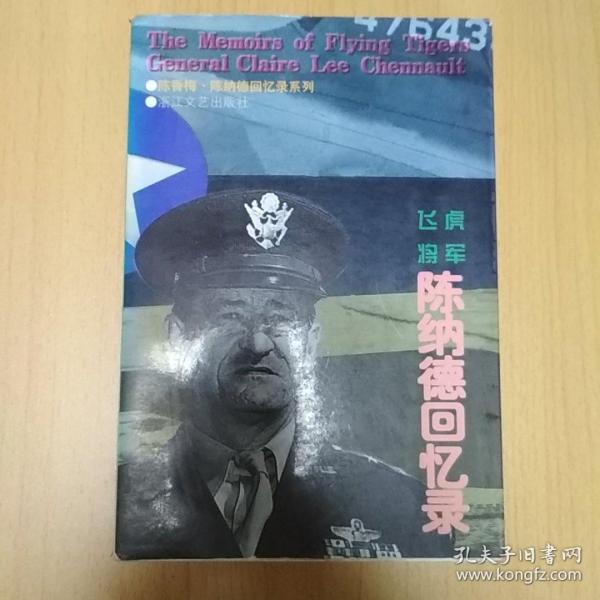 飞虎将军陈纳德回忆录