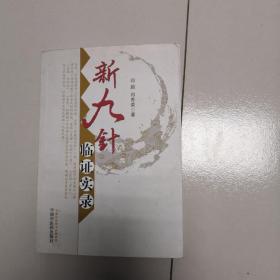 新九针临证实录