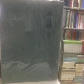 赵之谦尺牍 上海图书馆藏名家墨迹