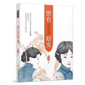 世有好女（有赠品一册）