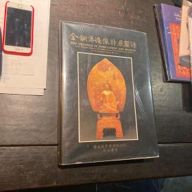 THE CRUCIBLE OF COMPASSION AND WISDOM 金铜佛造像特展 1987年