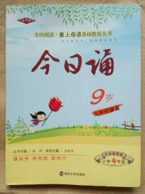 今日诵9岁 小学4年级  彩绘插图版 爱上母语基础教育丛书