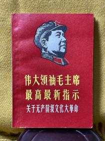 伟大领袖毛主席最高最新指示